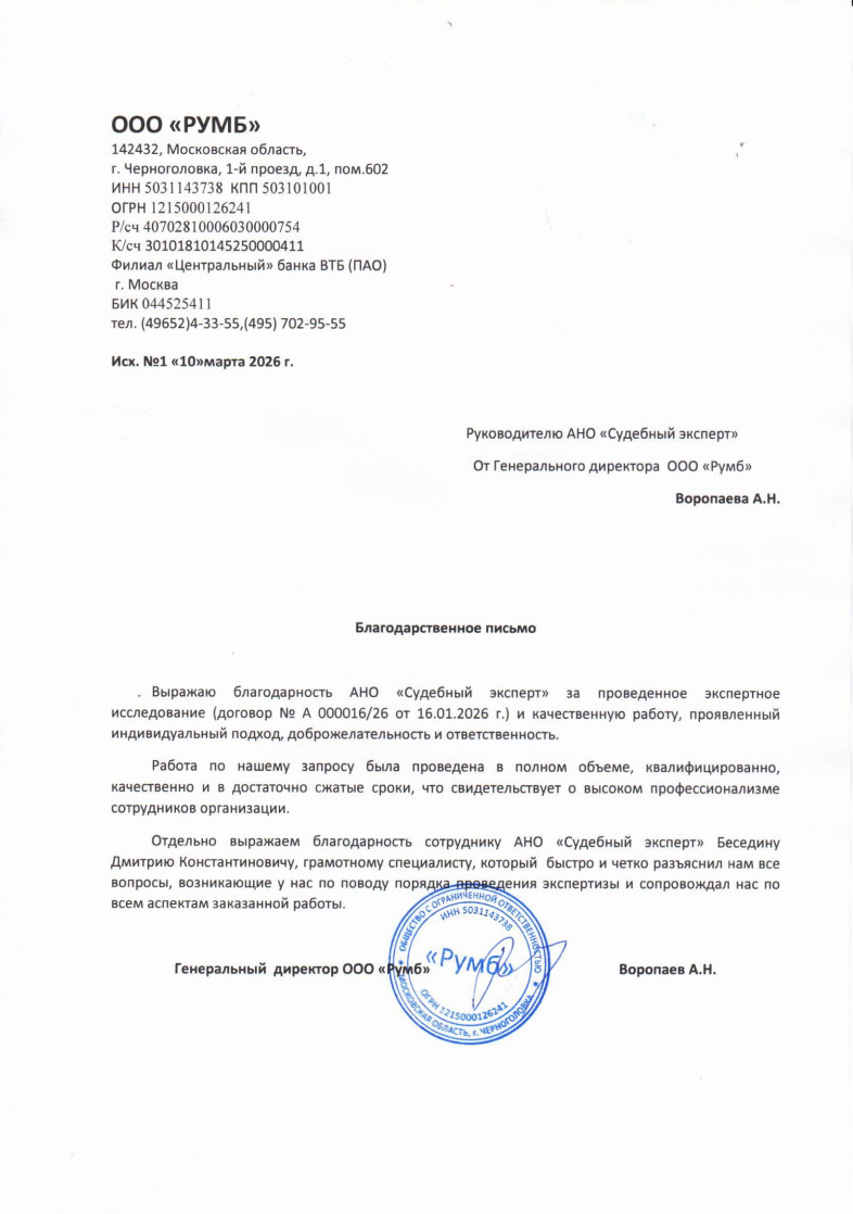 Благодарственное письмо от компании «Румб»