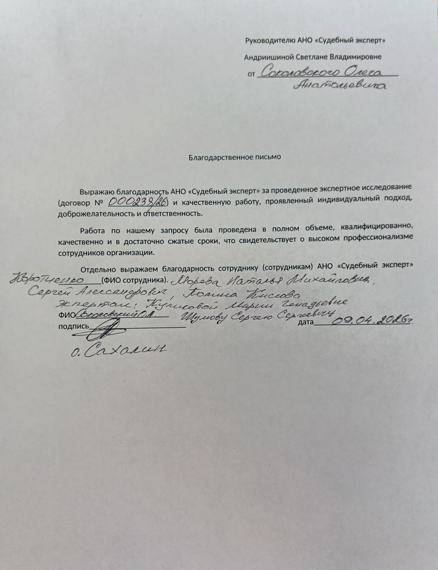 Благодарственное письмо от Соколовского Олега Анатольевича