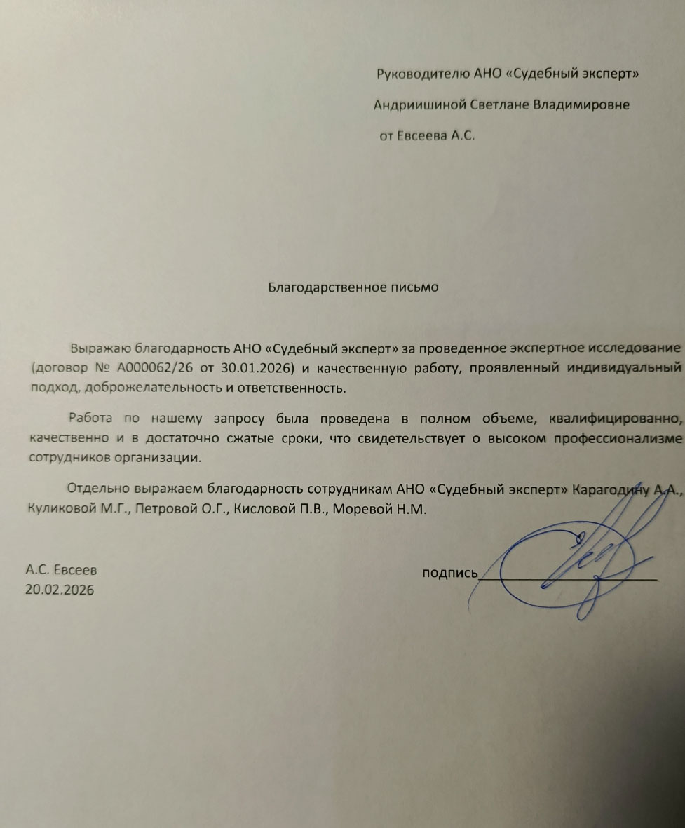 Благодарственное письмо от Евсеева Алексея Станиславовича