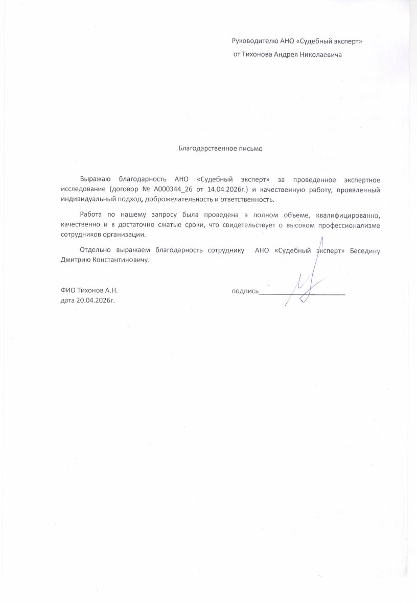 Благодарственное письмо от Тихонова Андрея Николаевича