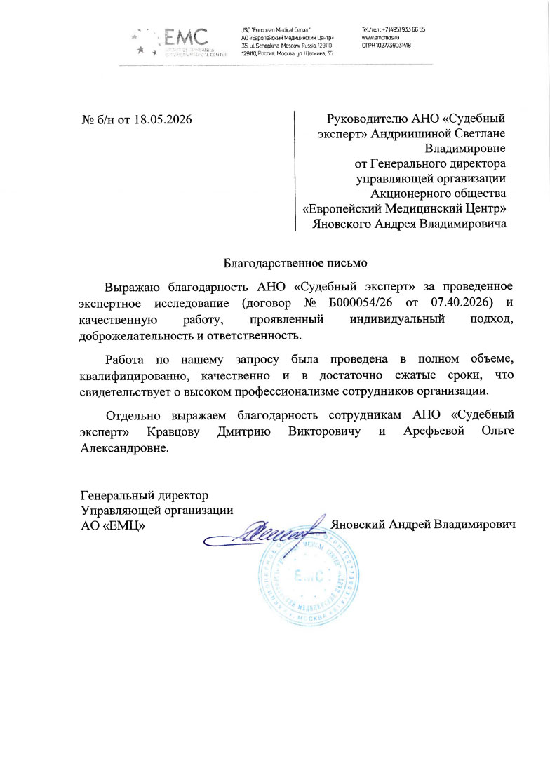 Благодарственное письмо от компании «Европейский Медицинский Центр»