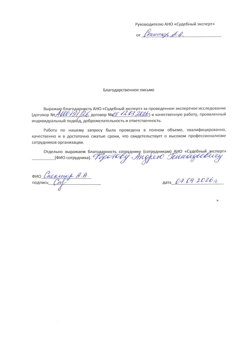 Благодарственное письмо от Спектор Анны Александровны