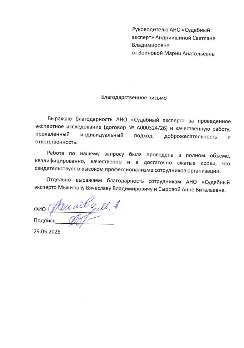 Благодарственное письмо от Воиновой Марии Анатольевны