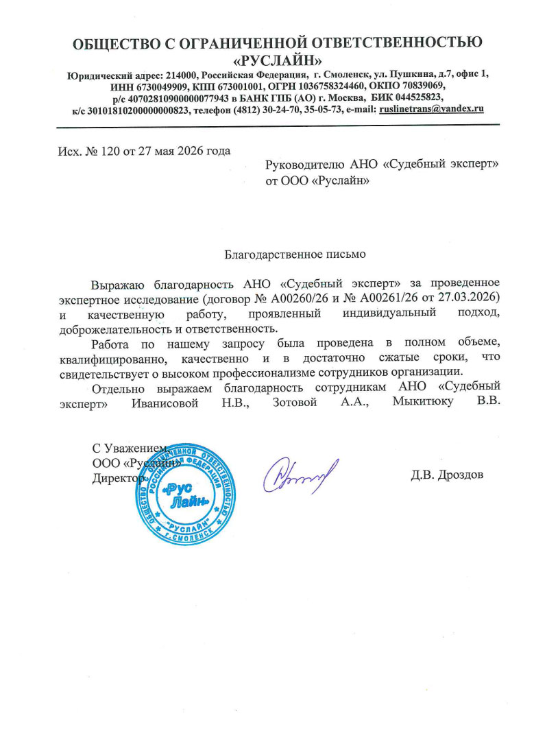 Благодарственное письмо от компании «Руслайн»