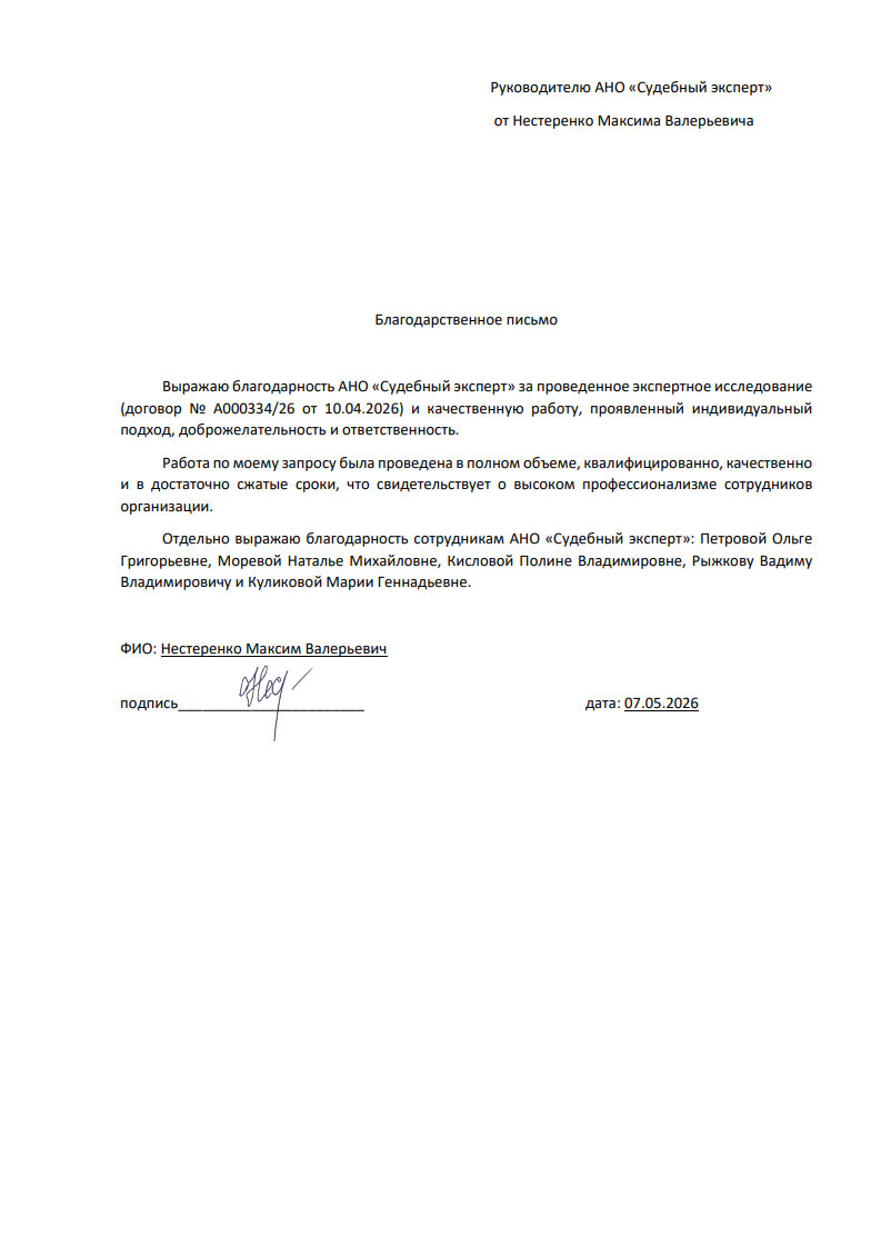 Благодарственное письмо от Нестеренко Максима Валерьевича