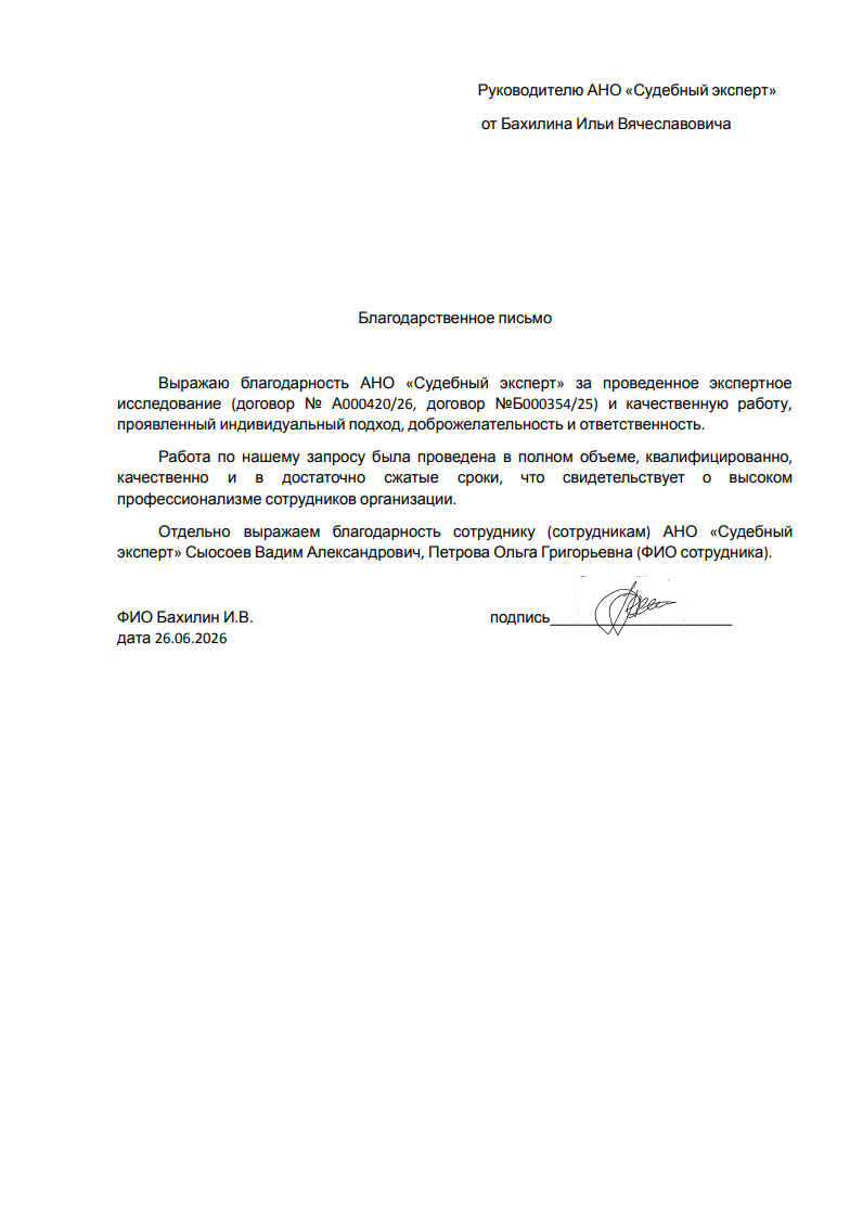 Благодарственное письмо от Бахилина Ильи Вячеславовича