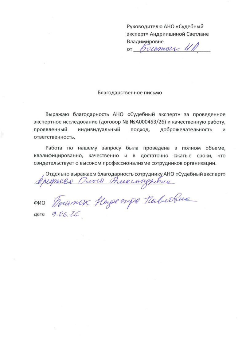 Благодарственное письмо от Богатых Надежды Павловны