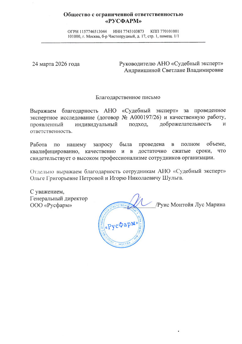 Благодарственное письмо от компании «РУСФАРМ»