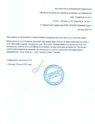 Благодарственное письмо компании «ЛЭНДСИ Правовой Аудит»