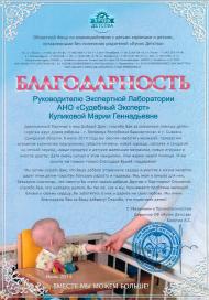 Благодарственное письмо благотворительного фонда «Лучик детства»