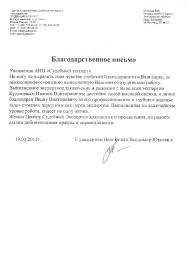 Благодарственное письмо Копац Владимира Юрьевича