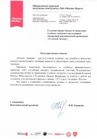 Благодарственное письмо компании «Москва Медиа»