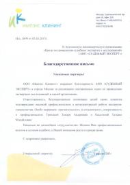 Благодарственное письмо компании «Импэкс Клининг»