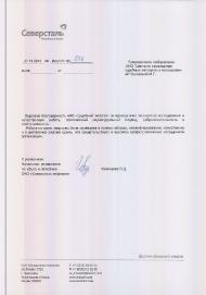 Благодарственное письмо компании «Северсталь-инфоком»