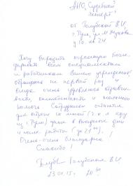 Благодарственное письмо Голубской В.И.