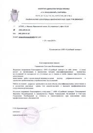 Благодарственное письмо коллегии адвокатов «Г.Н. Красновский и партнеры»