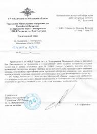 Благодарственное письмо УМВД России по г.о. Электросталь
