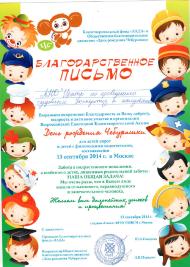 Благодарственное письмо благотворительного фонда «ЛАДА»