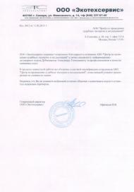 Благодарственное письмо компании «Экотехсервис»