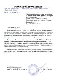 Благодарственное письмо компании «СТРОЙПРОМЛИЗИНГ»