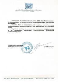 Благодарственное письмо компании «Русское молоко»