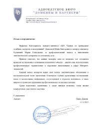 Благодарственное письмо адвокатского бюро «Домкины и партнеры» 