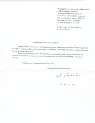 Благодарственное письмо Львовой Л.Л.