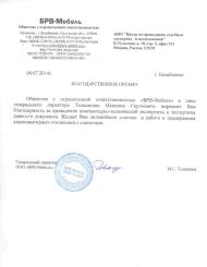 Благодарственное письмо компании «БРВ-Мебель»
