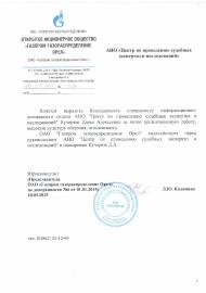 Благодарственное письмо компании «Газпром газораспределение Орел»