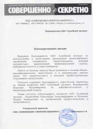 Благодарственное письмо компании «Совершенно Секретно-Ньюпресс»