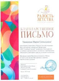 Благодарственное письмо благотворительного фонда «Радость детства»
