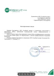 Благодарственное письмо компании «ЮКТ-Групп»