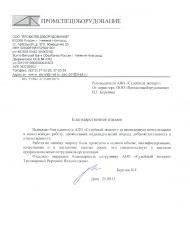 Благодарственное письмо компании «Промспецоборудование»