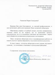 Благодарственное письмо Власовой М.В.