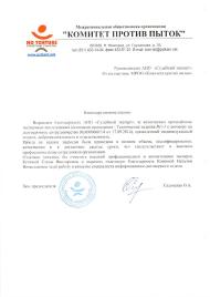 Благодарственное письмо МРОО «Комитет против пыток»