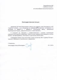 Благодарственное письмо Александрова А.В.