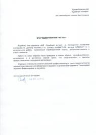 Благодарственное письмо Александрова А.В.
