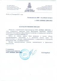 Благодарственное письмо компании «Живые Диваны»