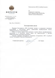 Благодарственное письмо правового бюро «ФОРСЕТИ»