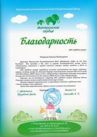Благодарственное письмо благотворительного фонда «Материнское сердце»