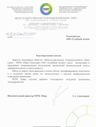 Благодарственное письмо телерадиокомпании «Мир»