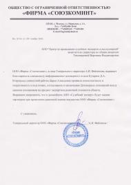 Благодарственное письмо компании «Союзкоминт»