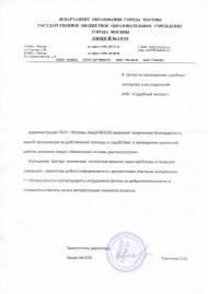 Благодарственное письмо ГБОУ Лицей №1535