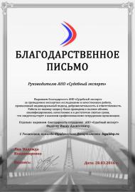 Благодарственное письмо компании «Юридический Департамент»