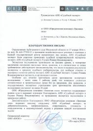 Благодарственное письмо компании «Законная Сила»