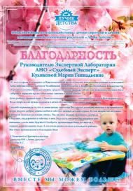 Благодарственное письмо благотворительного фонда «Лучик детства»