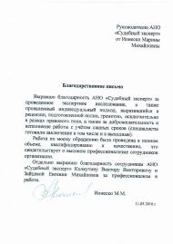 Благодарственное письмо Ионеско М.М.