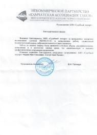 Благодарственное письмо компании «Камчатская Ассоциация Такси»