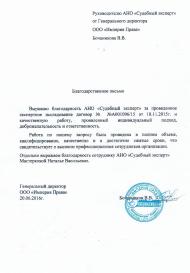 Благодарственное письмо компании «Империя права»