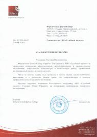 Благодарственное письмо юридической фирмы «Lidings»